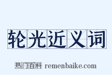 轮光近义词是什么意思的图片